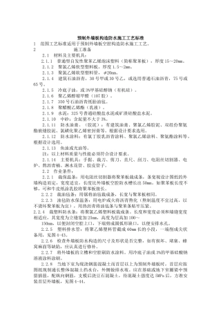 预制外墙板构造防水施工工艺标准