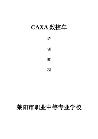 CAXA数控车培训教程