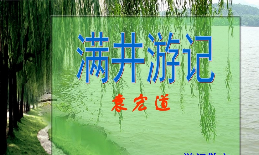 【精品课件】第29课满井游记