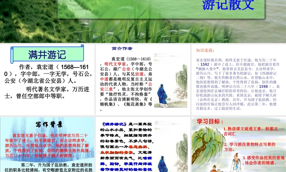 【精品课件】第29课满井游记