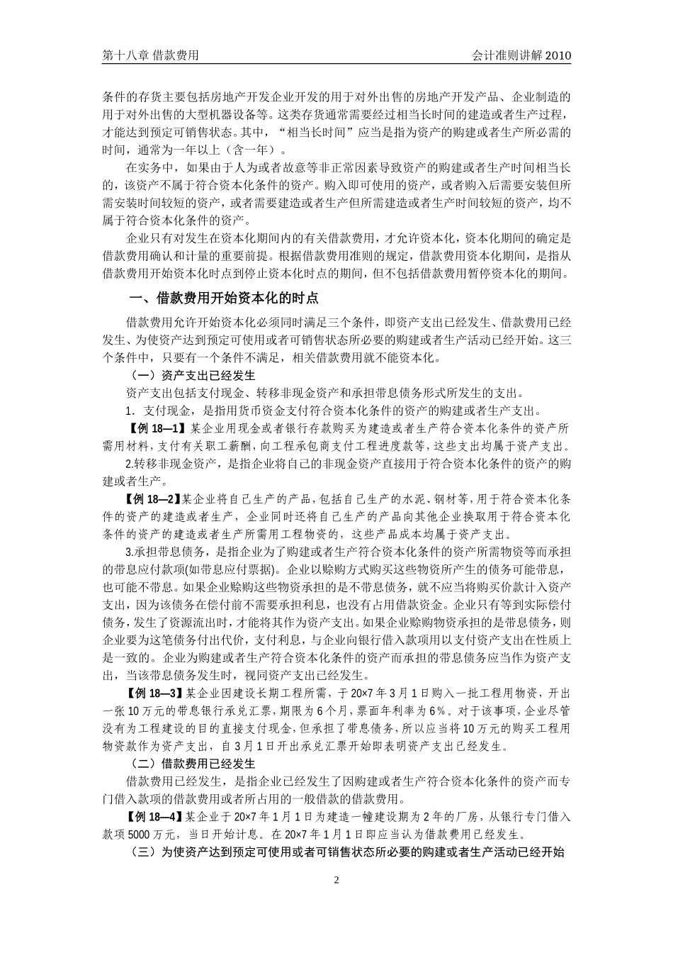 企业会计准则讲解18_借款费用_第2页