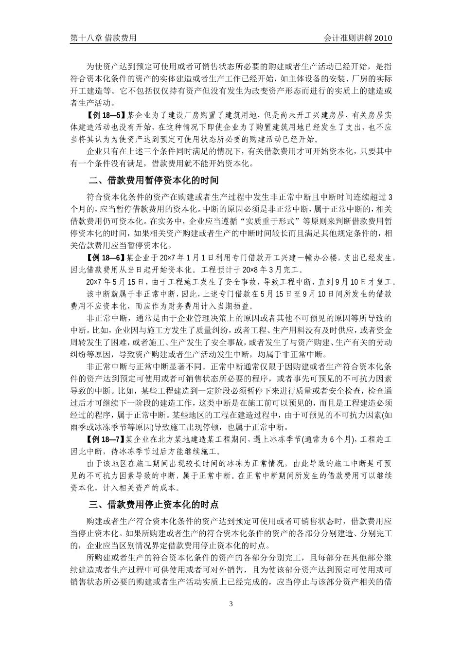 企业会计准则讲解18_借款费用_第3页