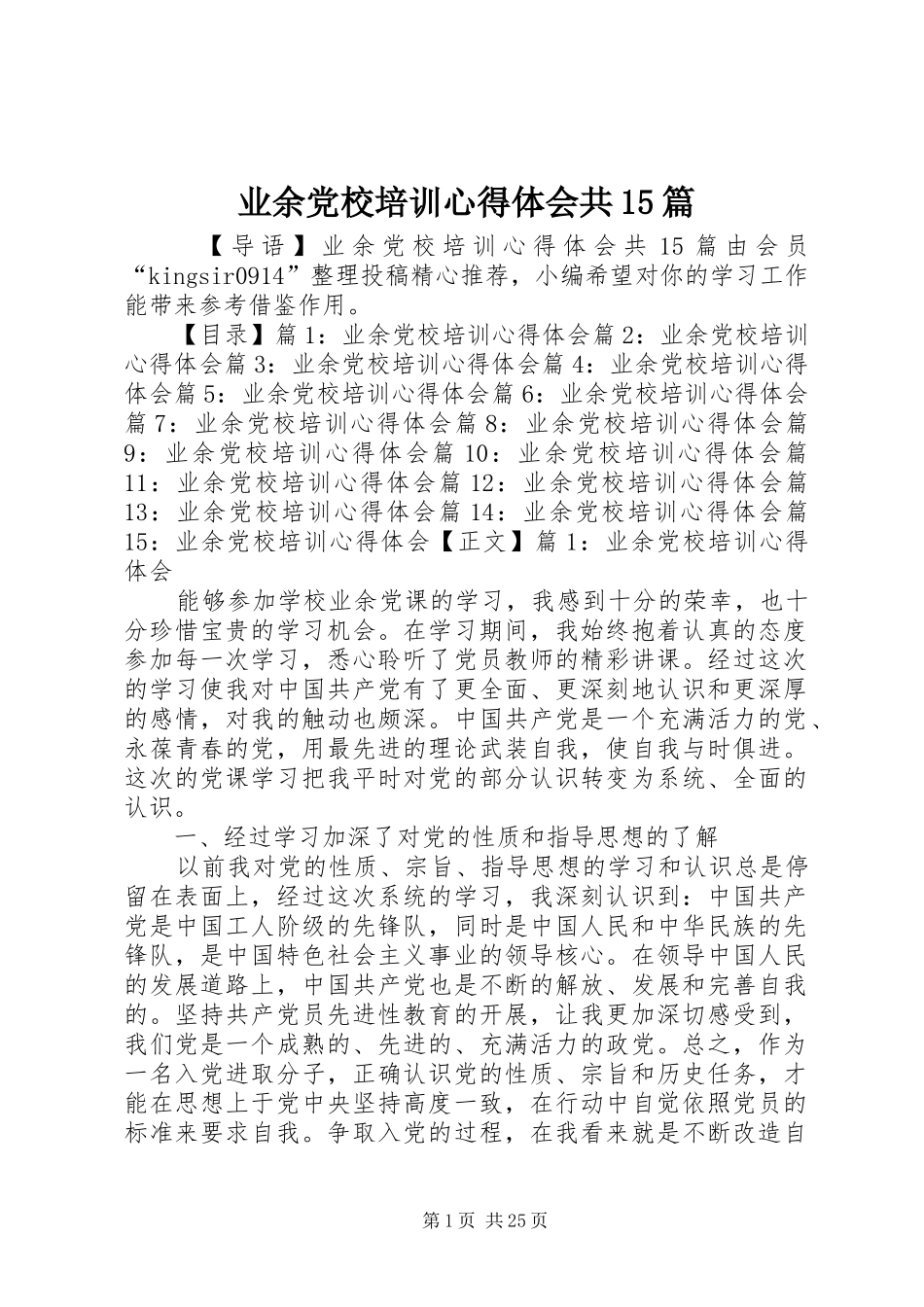 业余党校培训心得体会共15篇_第1页