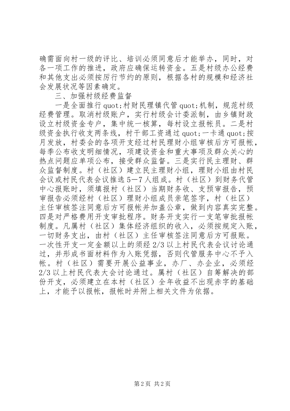 村级组织经费运转保障落实的心得体会范文_第2页