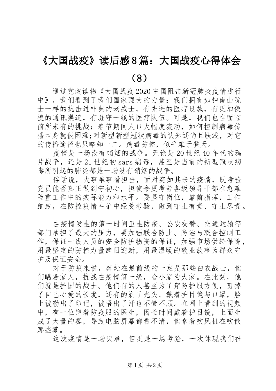 《大国战疫》读后感8篇：大国战疫心得体会（8）_第1页