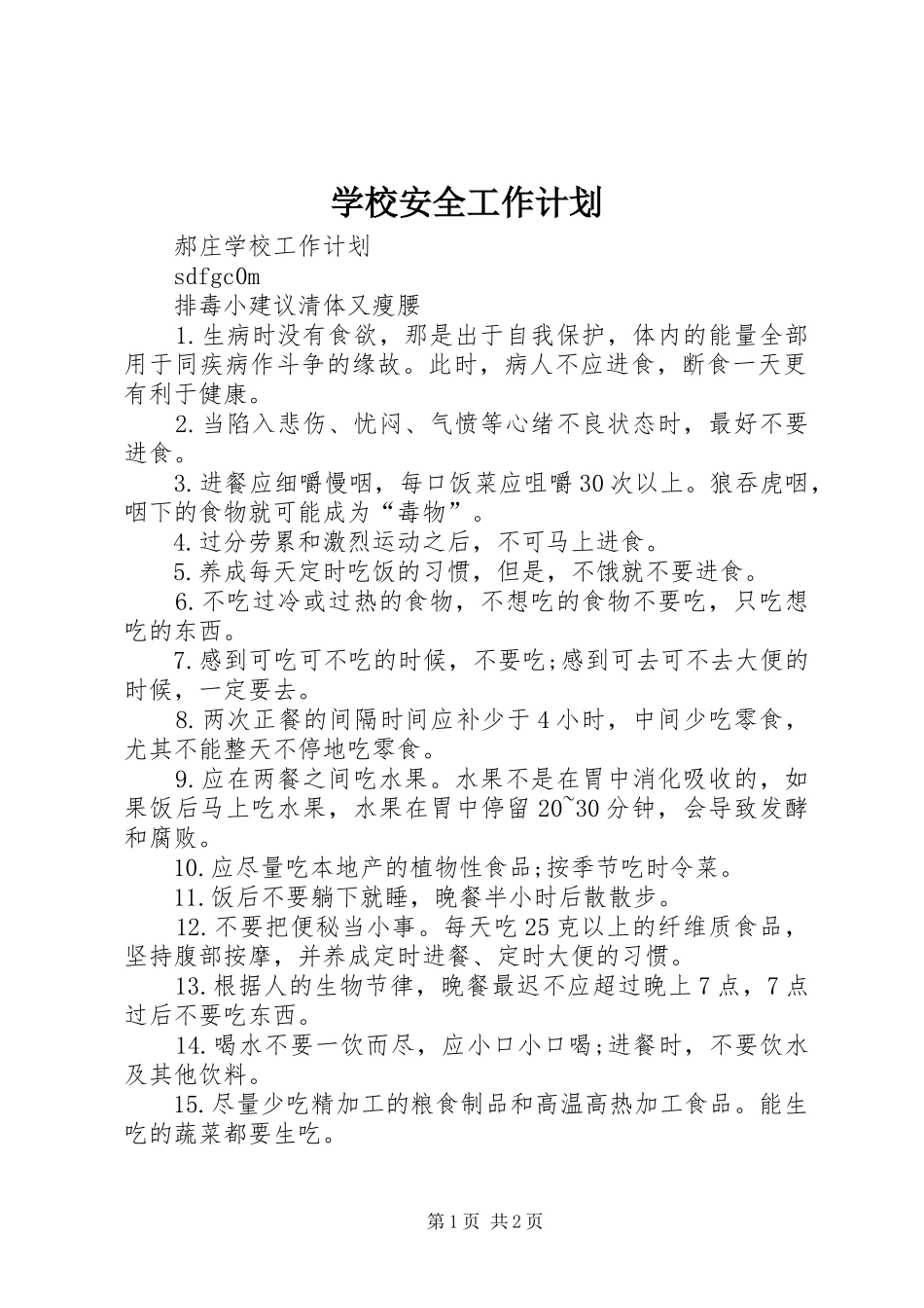 学校安全工作计划 (54)_第1页
