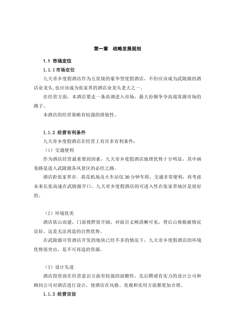 某度假酒店经营战略规划_第3页