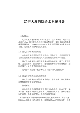 辽宁大厦消防给水系统设计(doc16)(1)