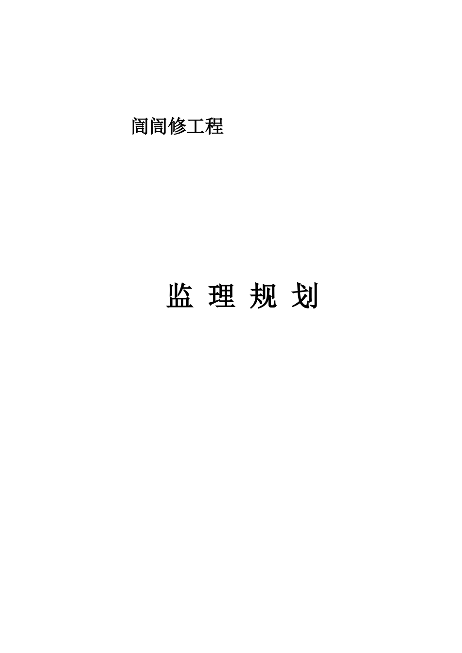 訚訚装饰装修工程监理规划_第1页