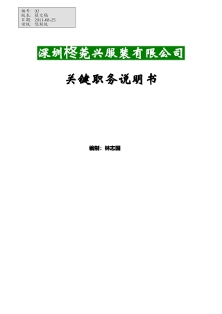某服装有限公司关键职务说明书