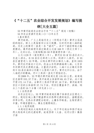 《“十二五”农业综合开发发展规划》编写提纲[大全五篇] 