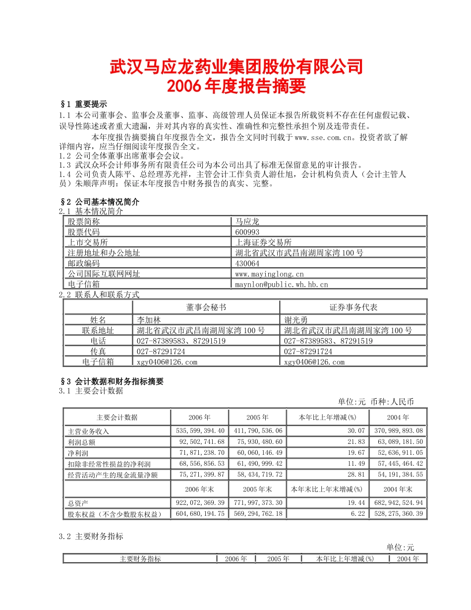 武汉马应龙药业集团股份有限公司_第1页
