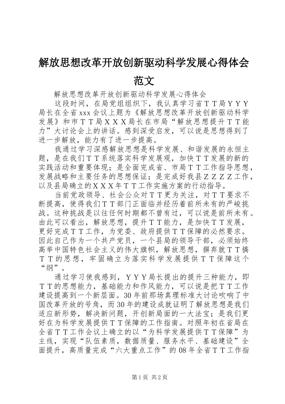 解放思想改革开放创新驱动科学发展心得体会范文_第1页