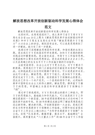 解放思想改革开放创新驱动科学发展心得体会范文