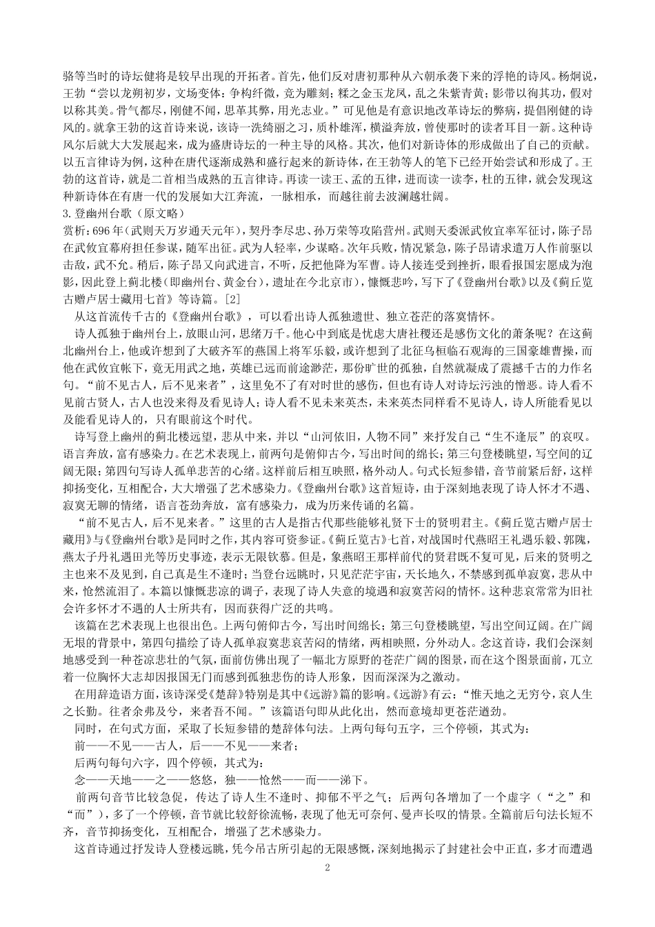 人教版八年级语文下学期课后古诗解析_第2页