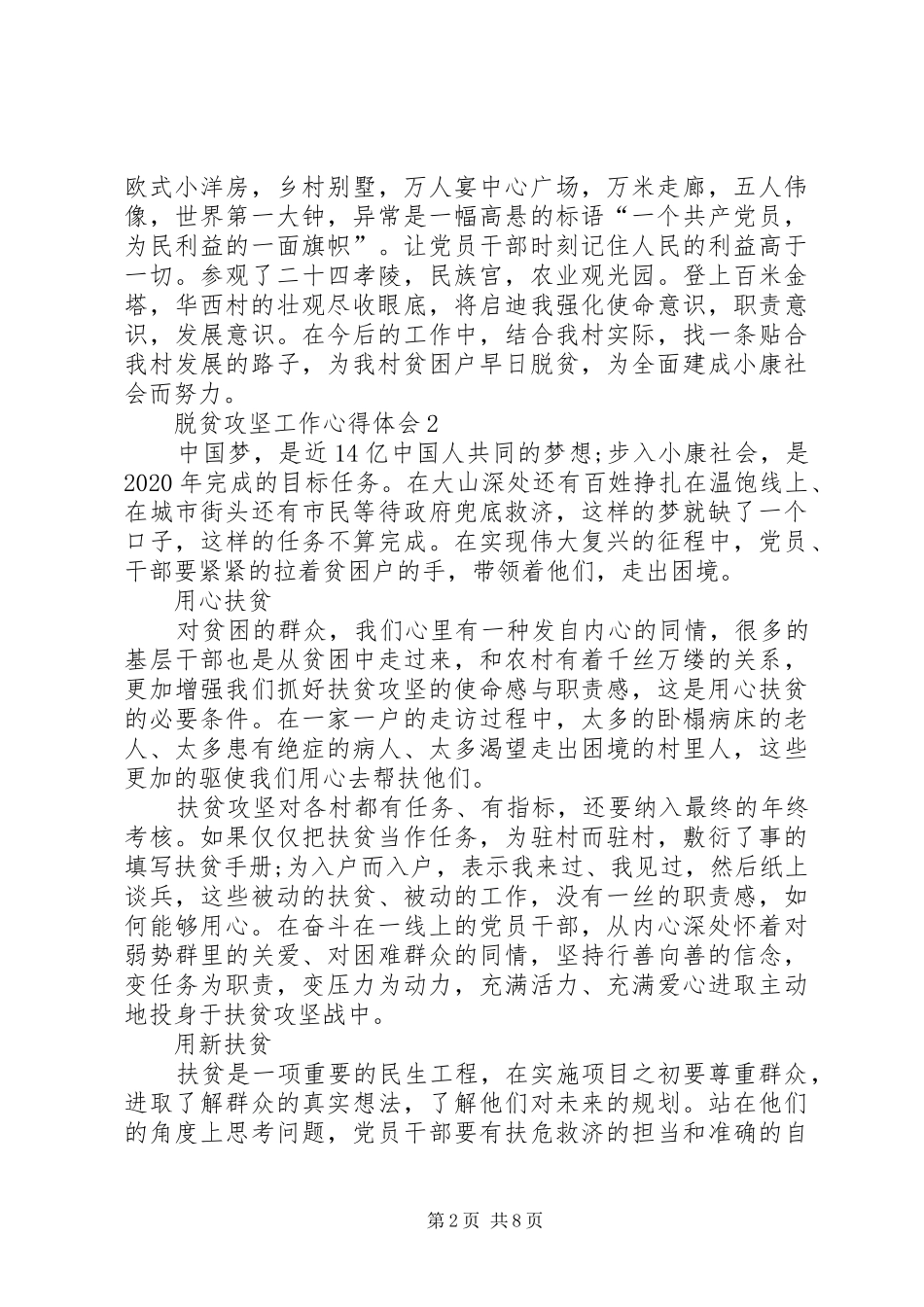 脱贫攻坚工作心得体会多篇_第2页