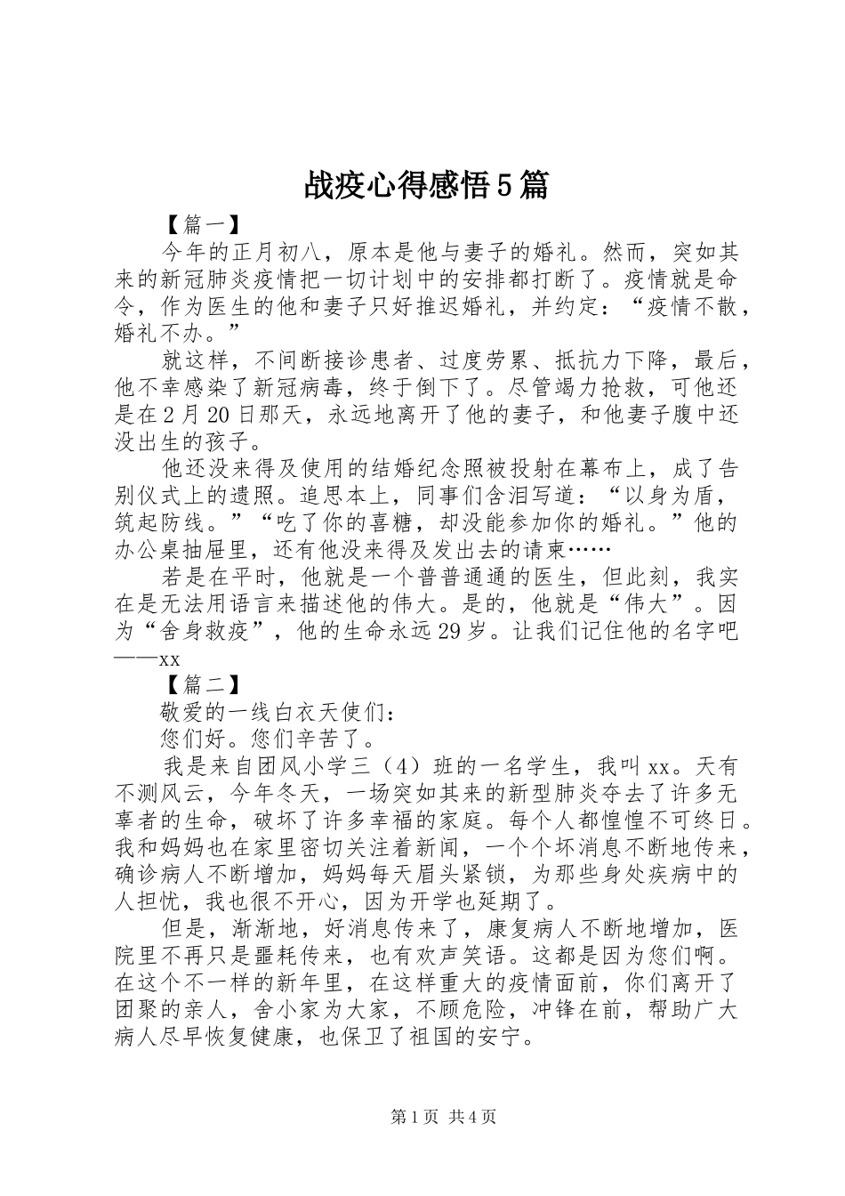 战疫心得感悟5篇_第1页