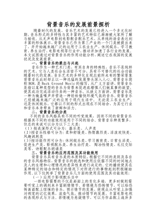 背景音乐的发展前景探析