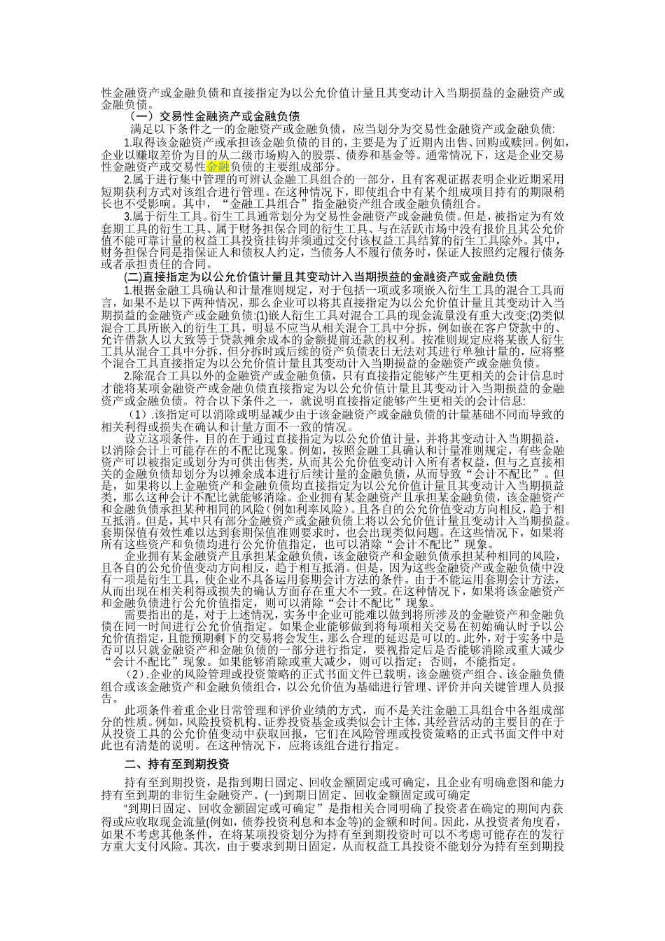企业会计准则讲解23_金融工具确认和计量_第3页
