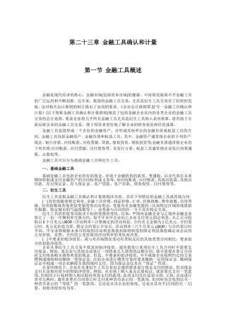 企业会计准则讲解23_金融工具确认和计量