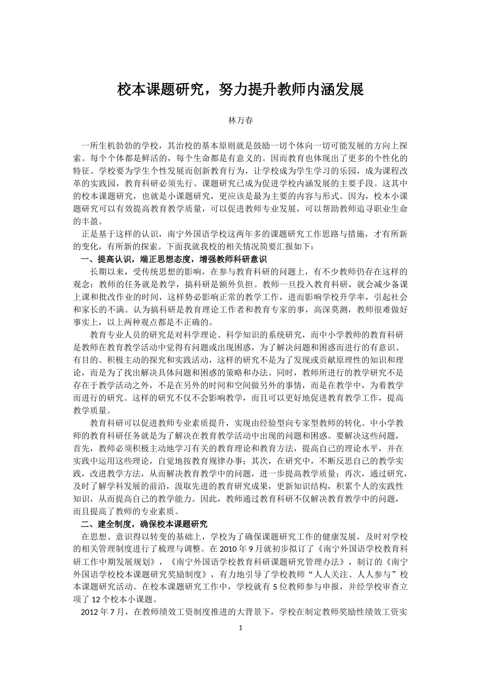 校本课题研究，努力提升教师内涵发展_第1页