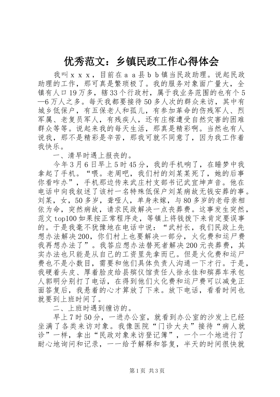 优秀范文：乡镇民政工作心得体会_第1页