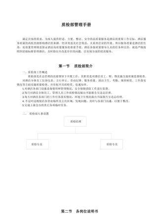 酒店质检手册（含表格）