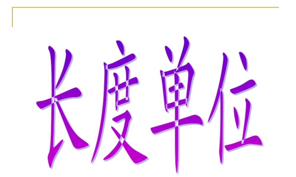 长度单位复习