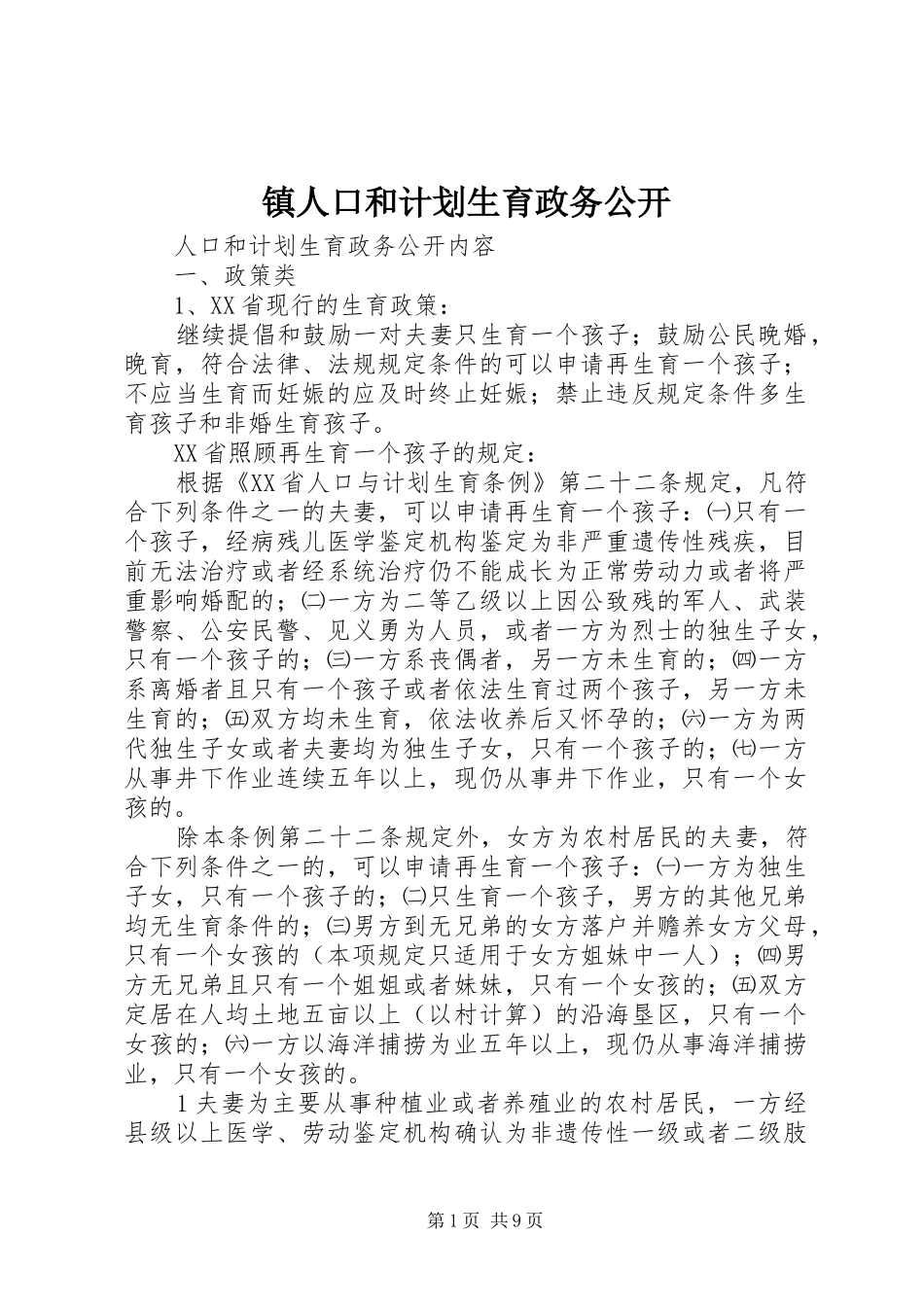 镇人口和计划生育政务公开 _第1页