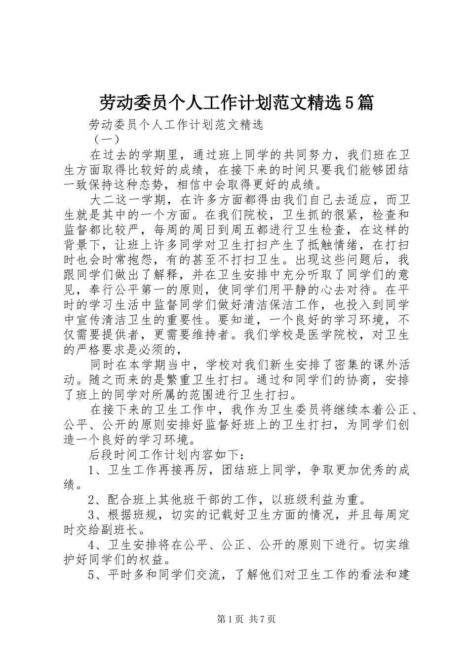 劳动委员个人工作计划范文精选5篇_第1页