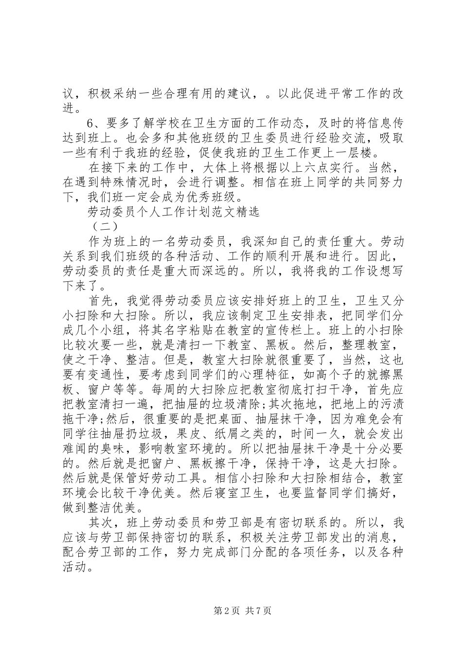 劳动委员个人工作计划范文精选5篇_第2页