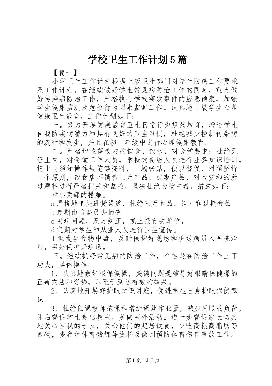 学校卫生工作计划5篇_第1页