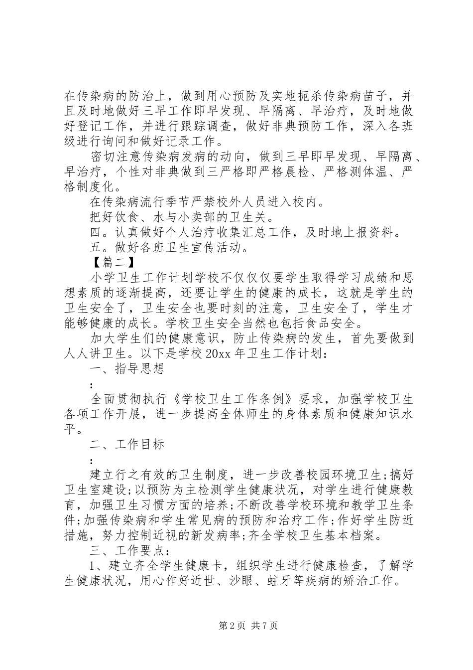学校卫生工作计划5篇_第2页