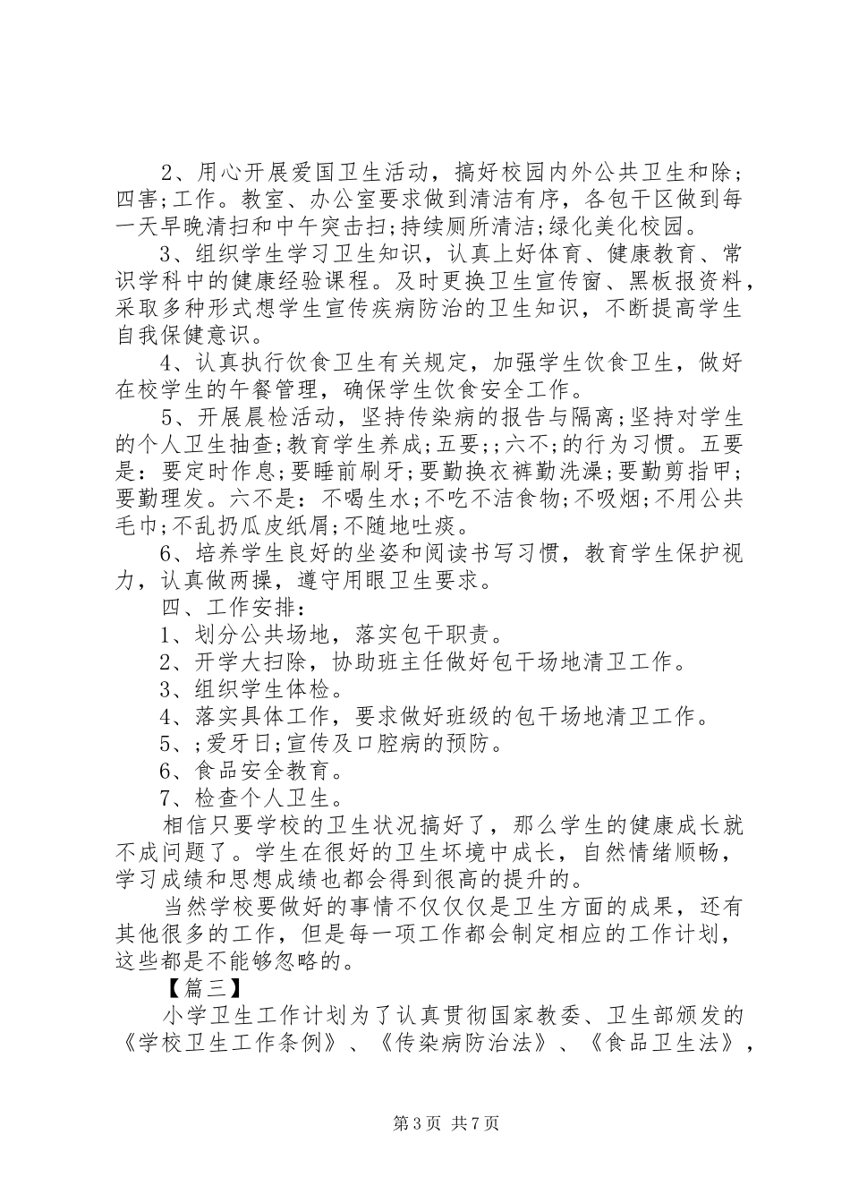 学校卫生工作计划5篇_第3页