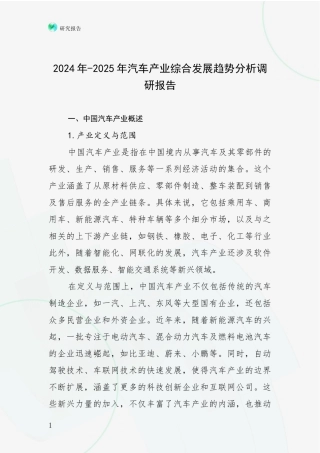 2024年-2025年汽车产业综合发展趋势分析调研报告
