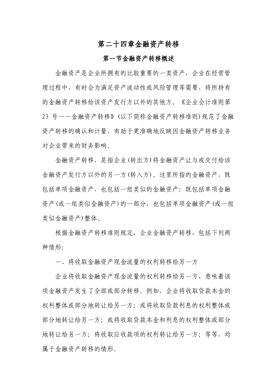 财政部会计司讲解Chapter24--金融资产转移23_第1页