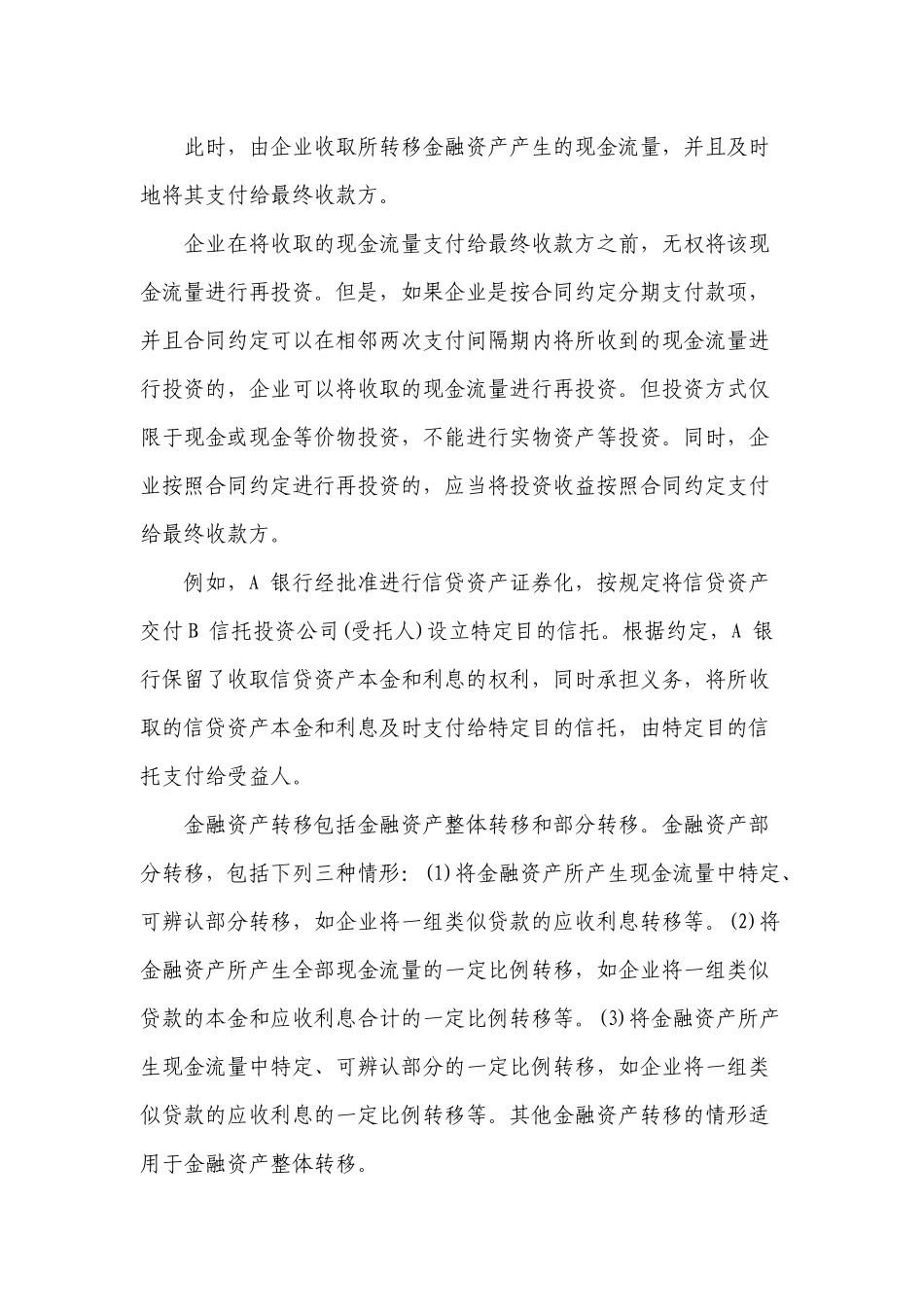 财政部会计司讲解Chapter24--金融资产转移23_第3页