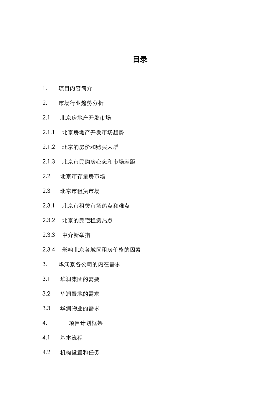 北京房地产市场开发的管理趋势_第3页