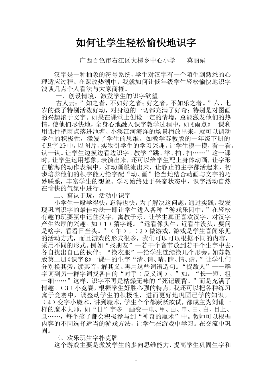 如何让学生轻松愉快地识字（莫丽娟）_第1页