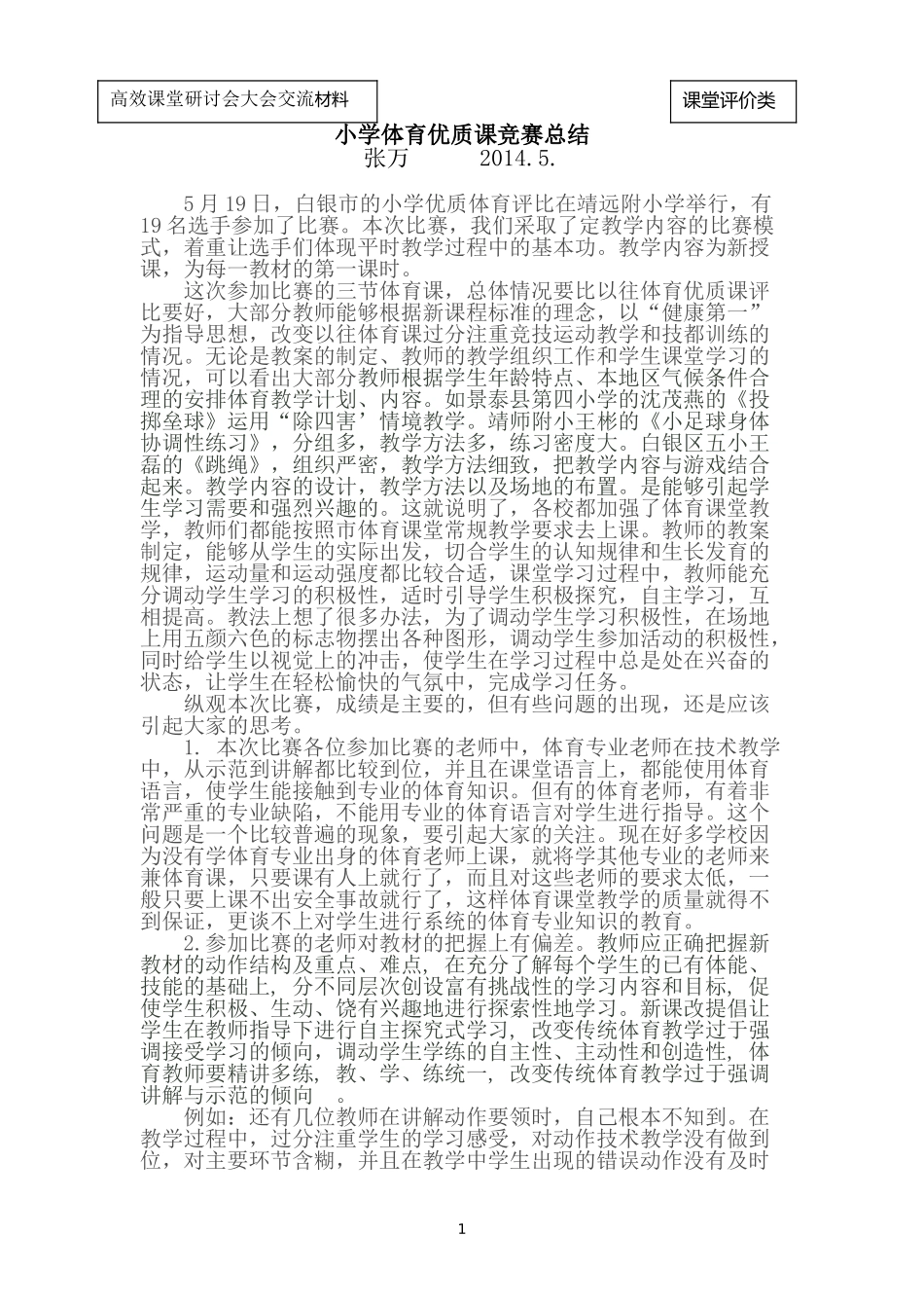 小学体育优质课竞赛总结_第1页