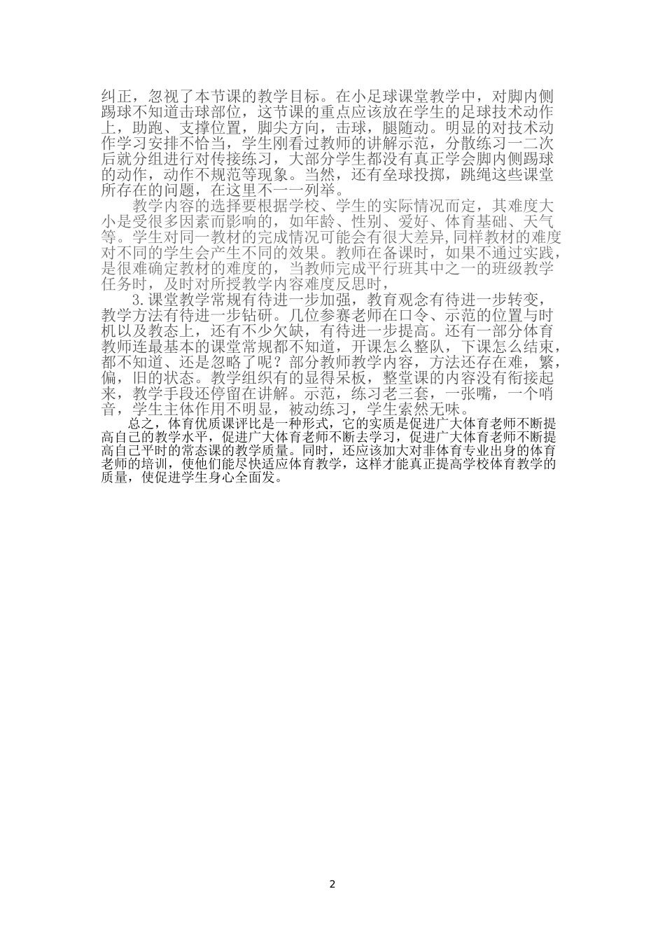 小学体育优质课竞赛总结_第2页