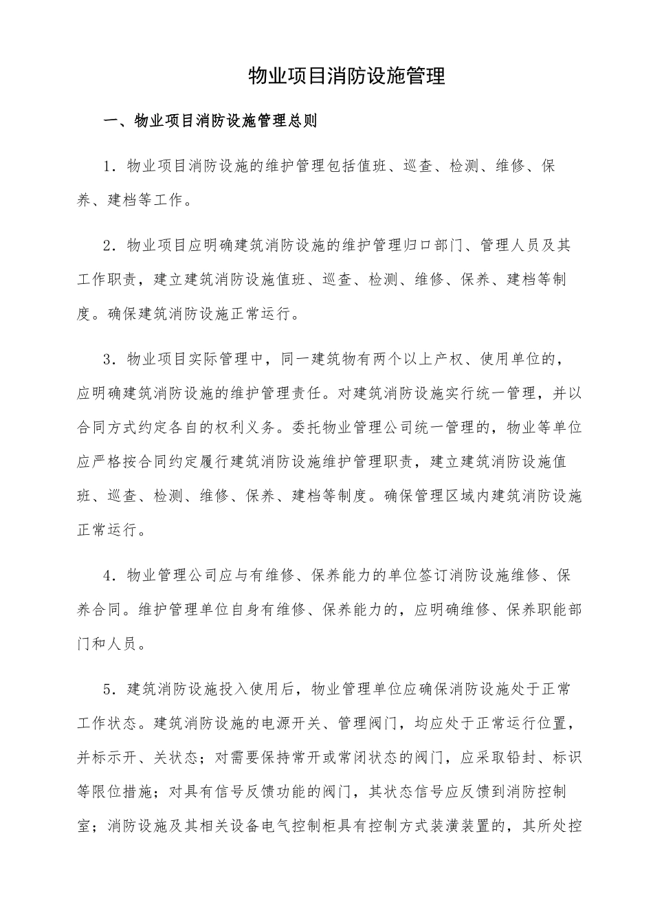 物业项目消防设施管理初稿_第1页