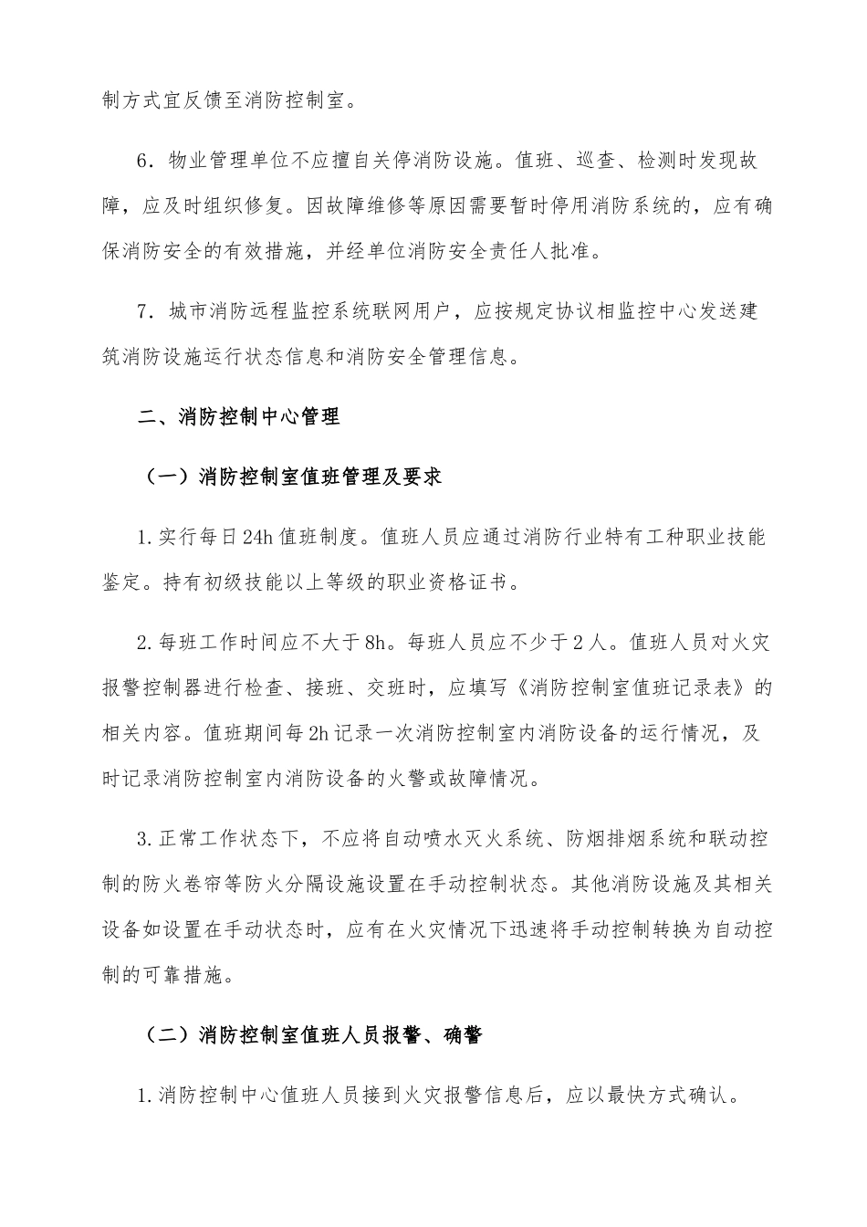 物业项目消防设施管理初稿_第2页