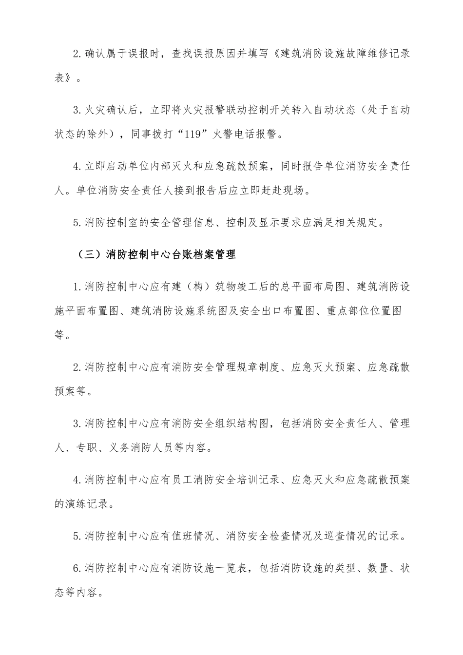 物业项目消防设施管理初稿_第3页