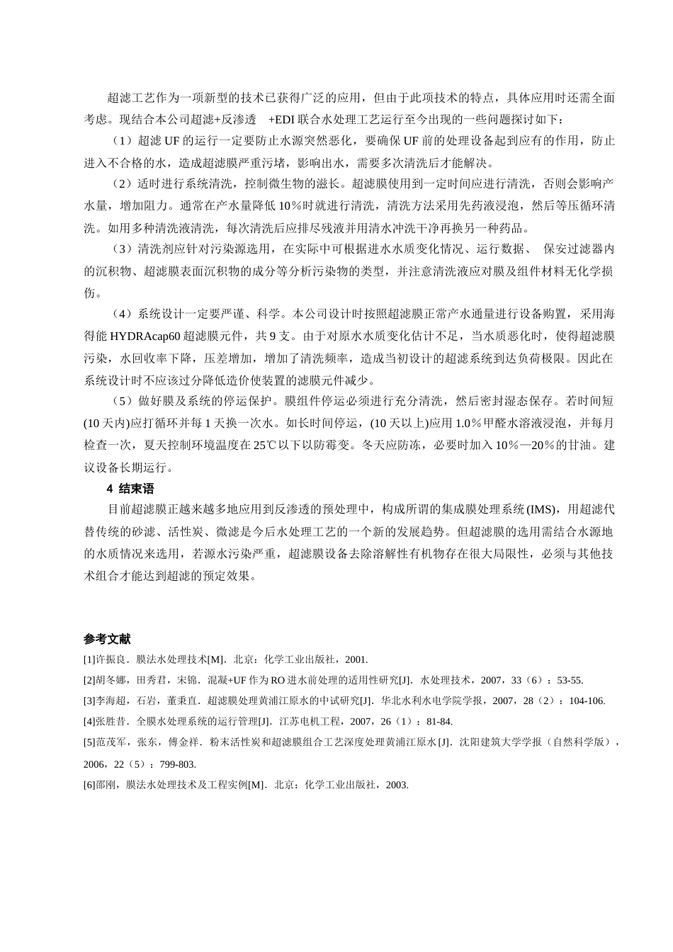 超滤预处理在锅炉补给水处理系统中的应用实例doc-超滤(_第3页