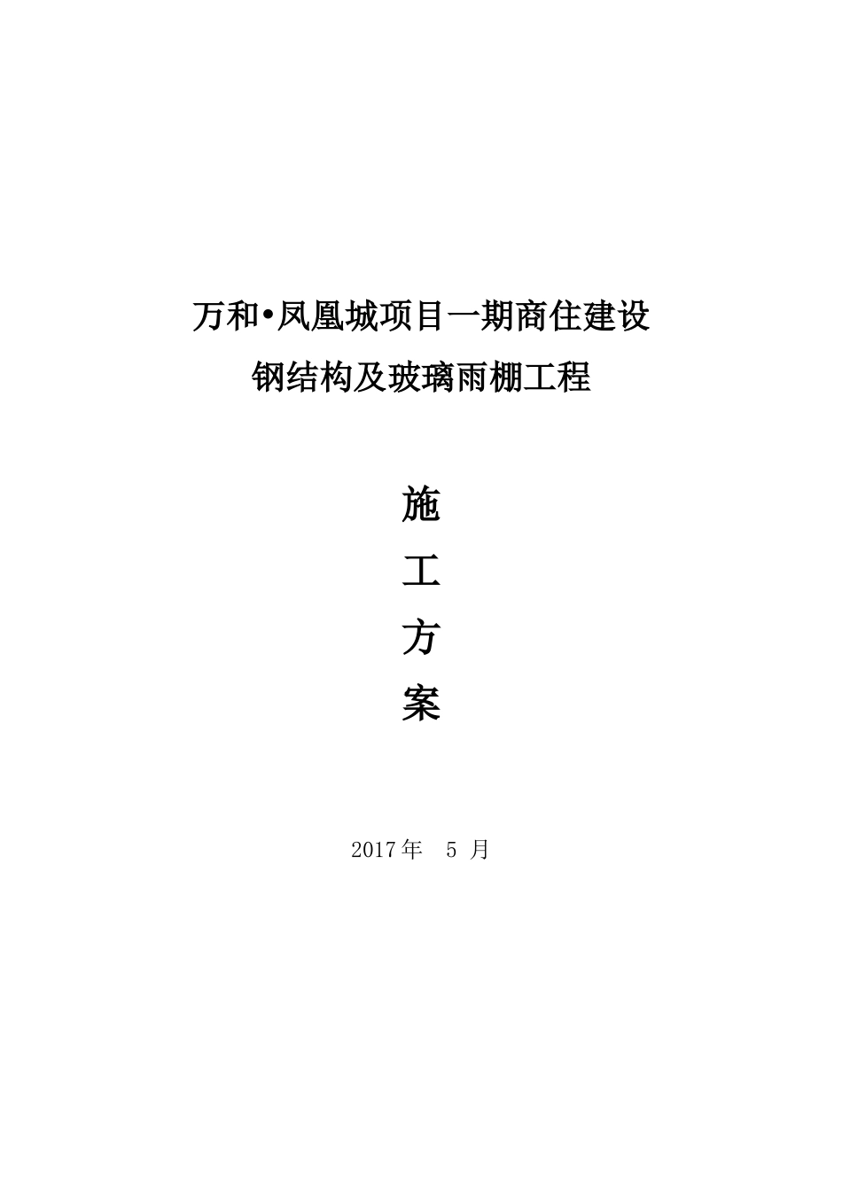 5.20钢结构及玻璃雨棚施工方案(DOC42页)_第1页