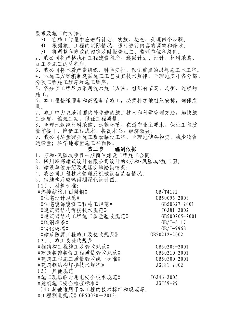 5.20钢结构及玻璃雨棚施工方案(DOC42页)_第3页