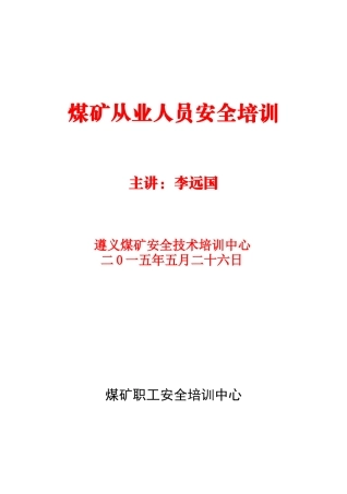 煤矿从业人员安全培训教材
