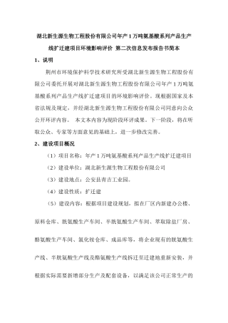 湖北新生源生物工程股份有限公司氨基酸系列产品生产线扩迁建项目