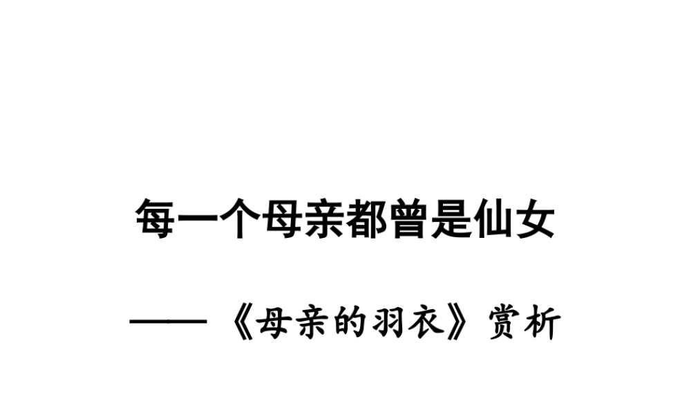 每一个母亲都曾是仙女